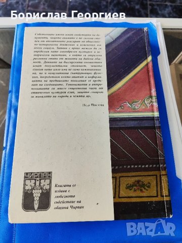 Топонимията На Чирпанско Неда Павлова, снимка 3 - Българска литература - 44285896