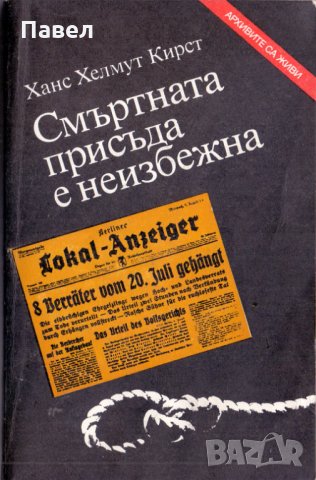 Смъртната присъда е неизбежна, снимка 1 - Художествена литература - 31283974