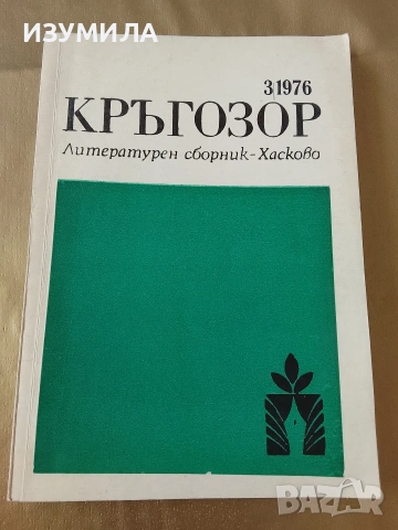 Кръгозор .Бр. 3/1976 Литературен сборник - Хасково