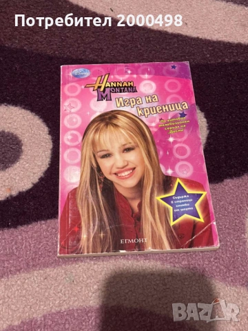 Комплект книги хана монтана hannah montana, снимка 2 - Художествена литература - 53197460