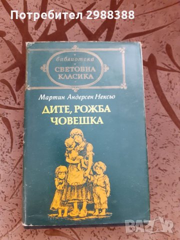 Световна класика Мартин Андерсен Нексьо,,Дите, рожба човешка", снимка 1