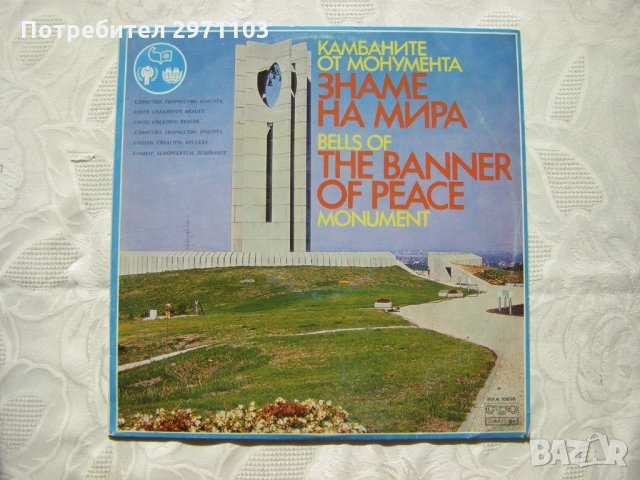 ВХА 10625 - Камбаните от монумента Знаме на мира, снимка 1 - Грамофонни плочи - 32157203