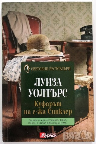 ❤️ Куфарът на г-жа Синклер - Луиза Уолтърс ❤️