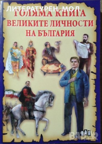 Голяма книга. Великите личности на България, 2014г.