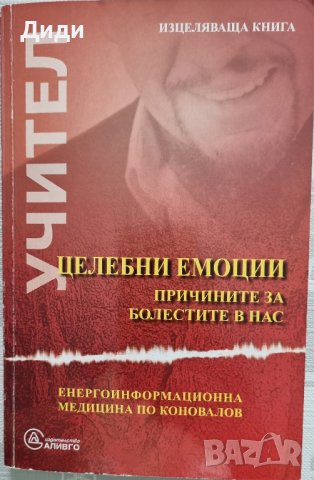 Учител – Целебни емоции