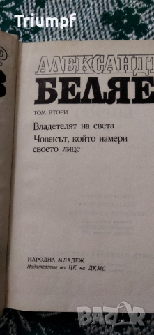 Александър Беляев 1 и 2 том, снимка 7 - Художествена литература - 44686191