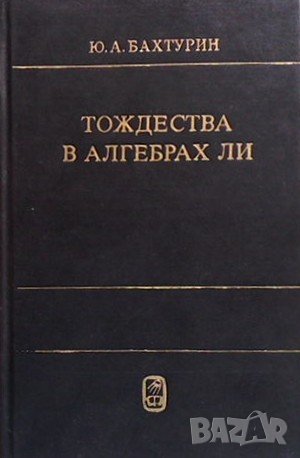 Тождества в алгебрах Ли, снимка 1 - Учебници, учебни тетрадки - 42757537