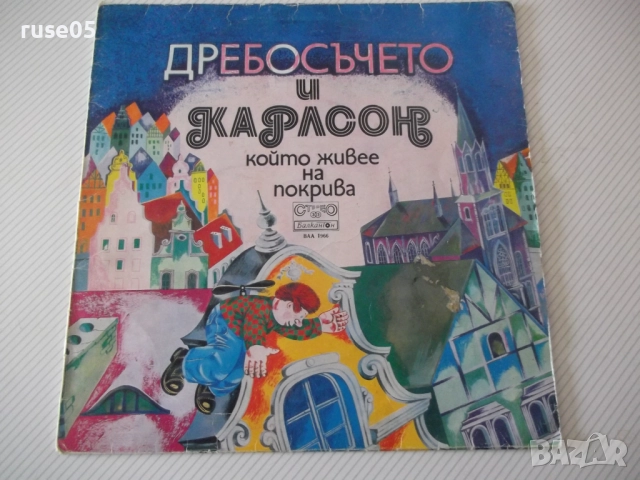 Грамофон.плоча"Дребосъчето и Карлсон който живее на покрива"
