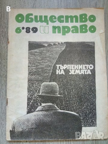 Списание Общество и право, Брой 6 и 7 - 1989