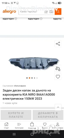 продавам задна корапродавам задна кора ,отдолу за Kia niro Ev2022,отдолу за Kia niro EV II след 2022, снимка 2 - Части - 55722214