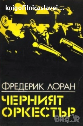 Фредерик Лоран, Нина Сютън - Черният оркестър (1982)