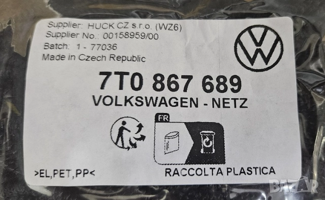 Мрежа за багажник Фолксваген VW Мултиван Multivan Transporter 7T0867689