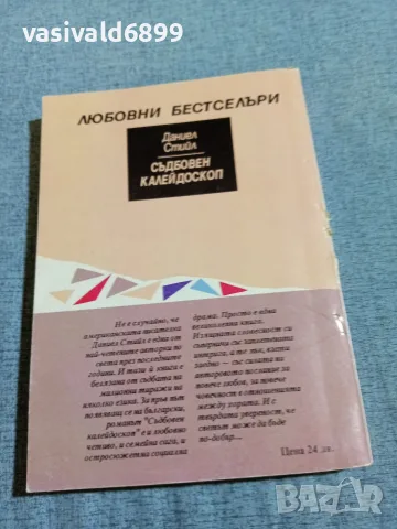 Даниел Стийл - Съдбовен калейдоскоп , снимка 3 - Художествена литература - 56089547