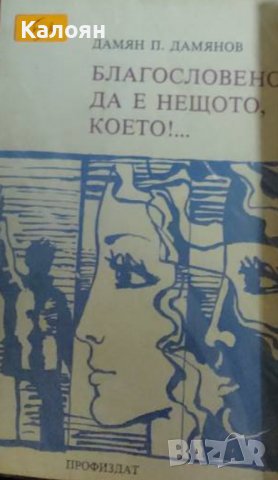 Дамян Дамянов	Благословено да е нещото, което!... (1979), снимка 1 - Българска литература - 20619661