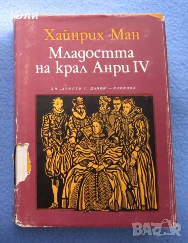 "Младостта на крал Анри IV" - Хайнрих Ман