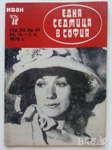 Списания "Една седмица в София", снимка 2 - Списания и комикси - 34233550