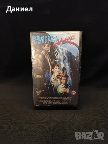 VHS Свободно падане