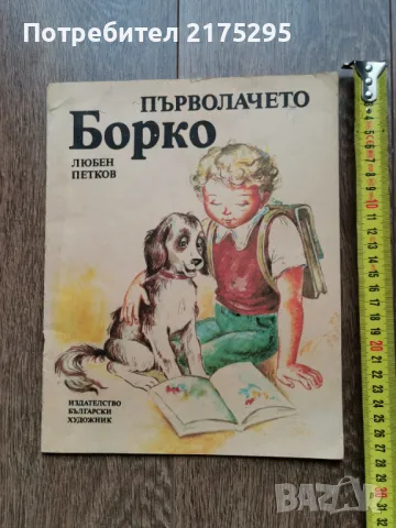 Първолачето Борко- Любен Петков- изд.1987г., снимка 1
