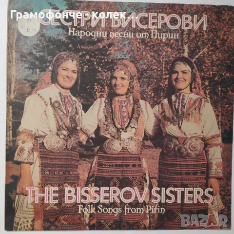 Сестри Бисерови - Народни песни от Пирин - ВНА 11862 - Костадин Варимезов - гайда - народна музика, снимка 1
