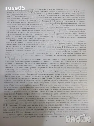 Книга "Шишкин - А. Н. Савинов" - 96 стр., снимка 3 - Специализирана литература - 48090613