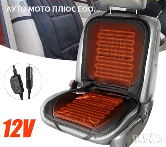Подложка за седалка с нагряваща функция - ниска и висока степен 12V.