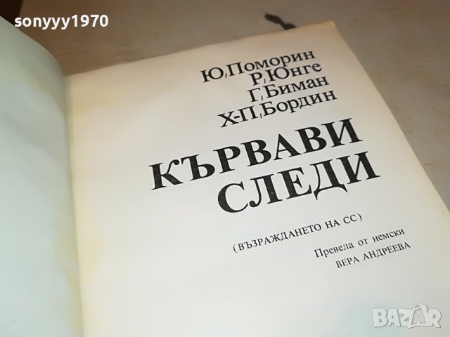 КЪРВАВИ СЛЕДИ-КНИГА 2103231834, снимка 4 - Други - 40086665