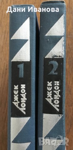 ДЖЕК ЛОНДОН – Избранные произведения – в 2 тома на руски език, снимка 2 - Художествена литература - 30663621