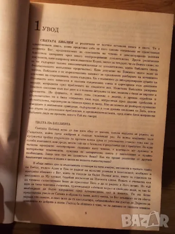 Въведение в стария завет - разберете и научете тази стара свещенна книга Библията Библия, снимка 4 - Антикварни и старинни предмети - 48306172