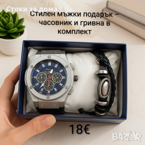 Стилен мъжки подарък – часовник и гривна в комплект
