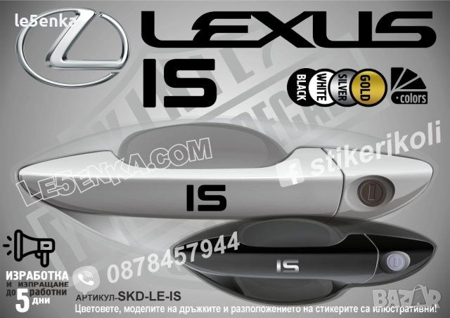 Lexus IS стикери дръжки SKD-LE-IS