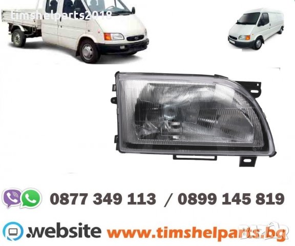 Фар за FORD TRANSIT 1992-2001 Шофьорска или Пасажерска страна