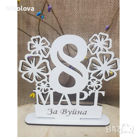 Персонализирана осмица на стойка – подарък за 8 март, снимка 2 - Декорация за дома - 53349500