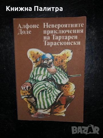 Невероятните приключения на Тартарен Тарасконски 