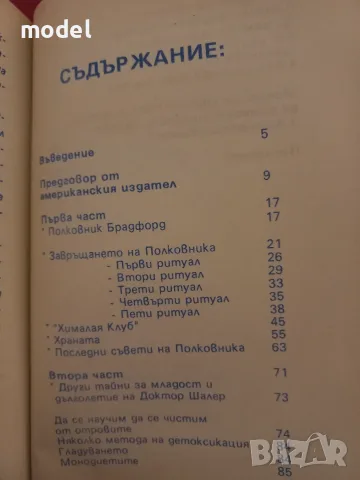 Тибетски тайни на младостта и жизнеността - Петер Келдер, снимка 3 - Други - 48553723