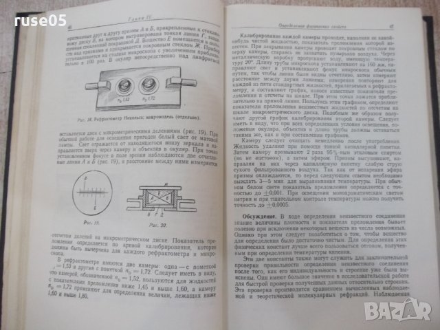 Книга "Систем.кач.анализ орган.соедин.-Р.Щрайнер" - 372 стр., снимка 6 - Специализирана литература - 29182463