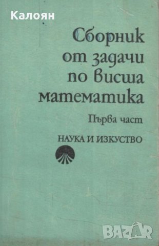 Сборник от задачи по висша математика. Част 1