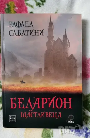 Рафаел Сабатини - Беларион щастливеца