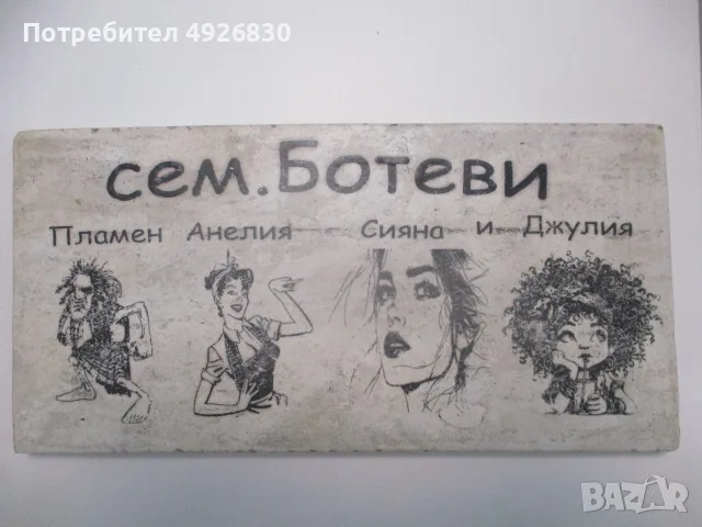 КАМЕННА ТАБЕЛКА ЗА ВРАТА
