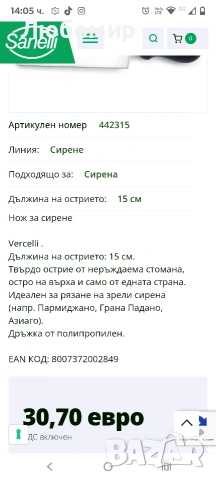 НОЖ ЗА СИРЕНЕ ВЕРЧЕЛИ/ПИЕМОНТ 15 СМ НЕТОКСИЧНА ДРЪЖКА AUSONIA , снимка 2 - Ножове - 53053422