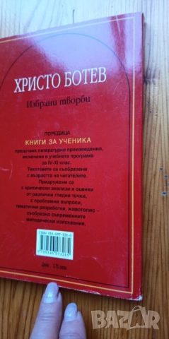 Избрани творби - Христо Ботев, снимка 5 - Българска литература - 51475652