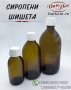 Стъклени кафяви шишета за сиропиране, снимка 1 - Буркани, бутилки и капачки - 42789557