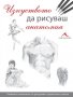 Изкуството да рисуваш анатомия, снимка 1 - Специализирана литература - 42037697
