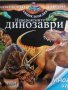 Невероятните динозаври. Невероятната енциклопедия Larousse, снимка 1 - Детски книжки - 38283294