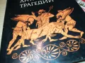 АНТИЧНИ ТРАГЕДИИ-КНИГА 1912241024, снимка 3