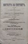 Житията на Светиите, списани на славянский езикъ. Часть 1: Септемврий / Житие светаго Димитрия , снимка 1