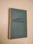 Пътешествия с Чарли. Аз търсих Америка - Джон Стайнбек, снимка 1