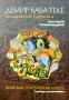 Демир Баба Теке - Българският Ерусалим Диана Гергова , снимка 1