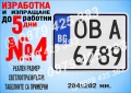 Табела светлоотразителна с регистрационен номер, име или друг надпис, снимка 6