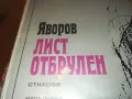ЯВОРОВ-ЛИСТ ОТБРУЛЕН 2610241722, снимка 9