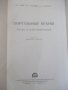 Книга "Портальные краны-А.Ланг/И.Мазовер/Ф.Майзель"-284 стр., снимка 2